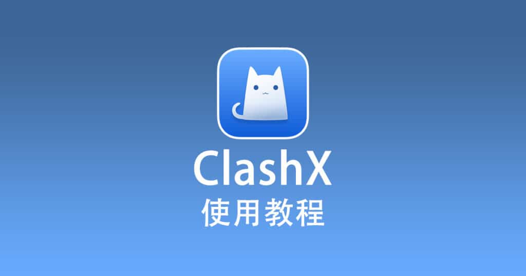 ClashX 教程