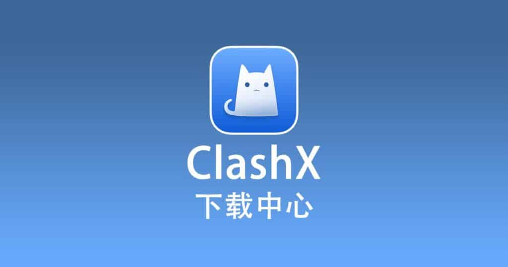 ClashX 下载中心